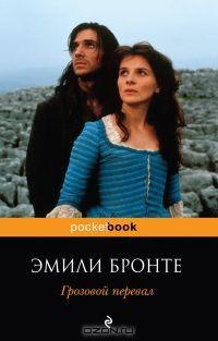 Эмили Бронте —  «Грозовой Перевал»