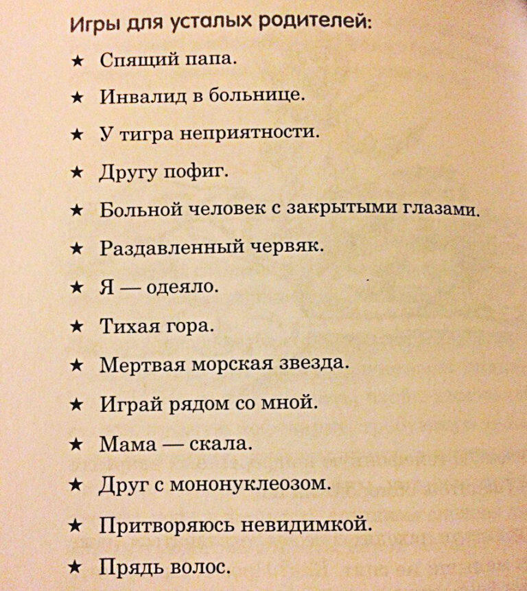 Игры для усталых родителей