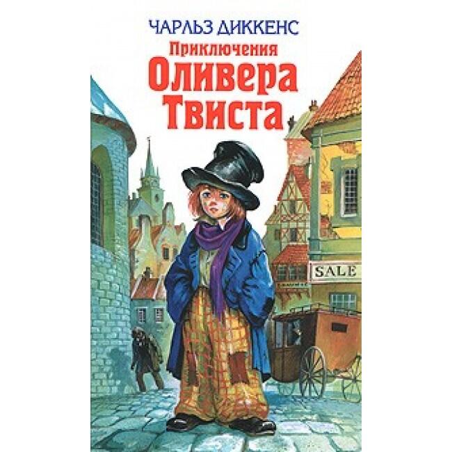 Приключения Оливера Твиста