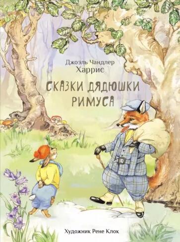 Сказки дядюшки Римуса