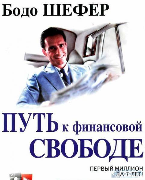 Путь к финансовой независимости. Первый миллион за 7 лет