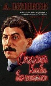 Корабль без капитана