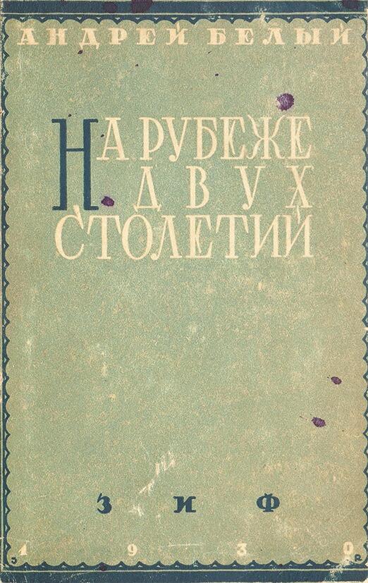 На рубеже двух столетий