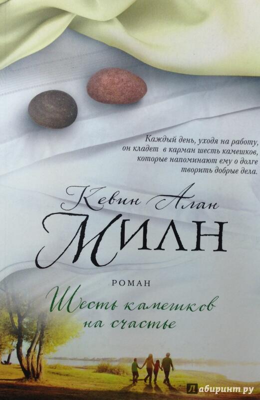 Шесть камешков счастья