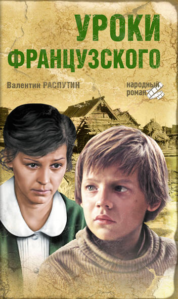 Уроки французского
