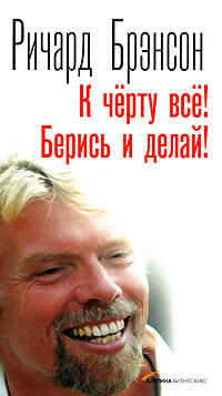 К черту все! Берись и делай!