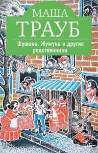 Шушана, Жужуна и другие родственники