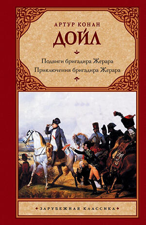 Подвиги бригадира Жерара