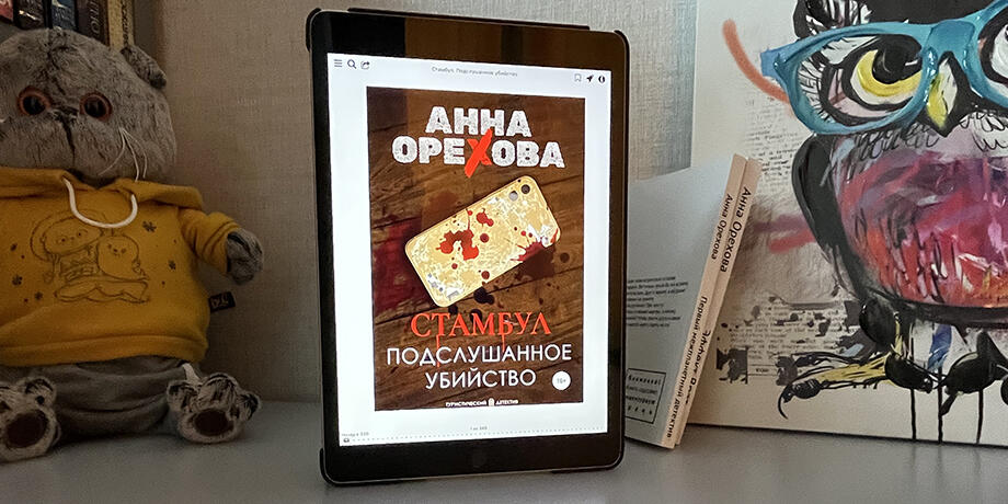 Книга - Стамбул. Подслушанное убийство