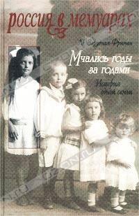 Мчались годы за годами