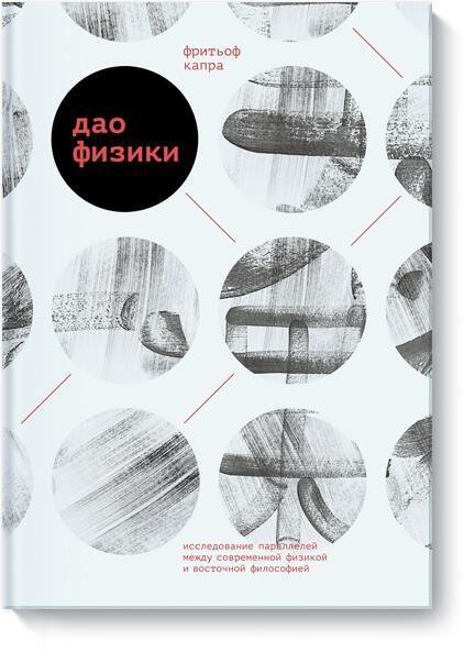 Дао физики