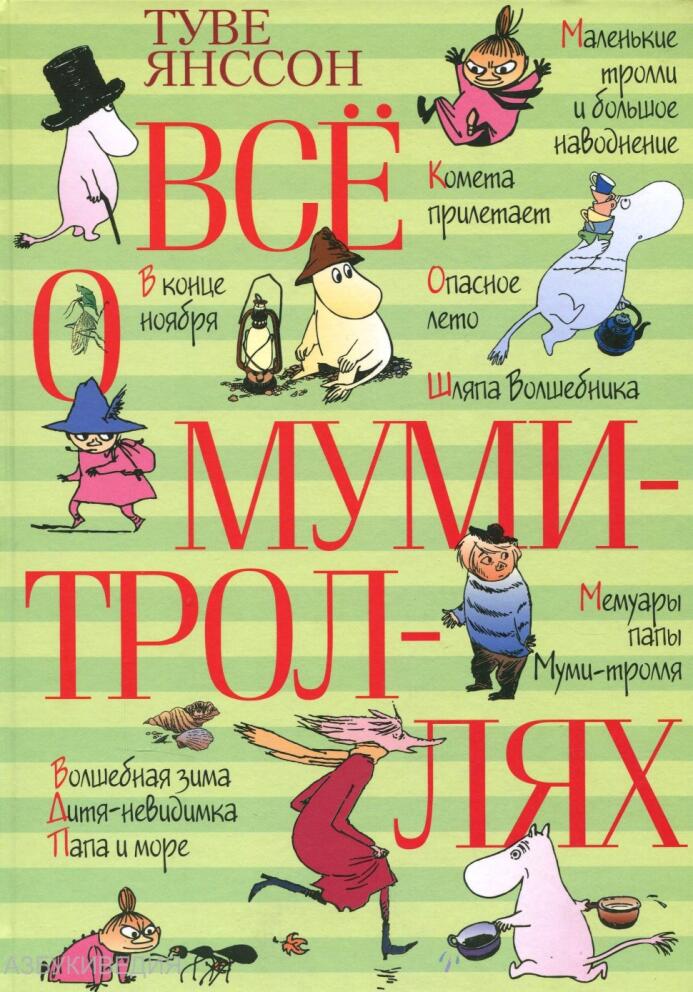 «Все о муми-троллях» - Туве Янссон