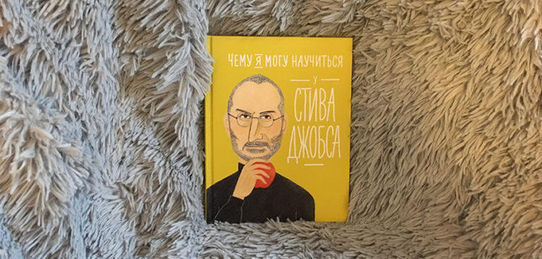 Чему я могу научиться у Стивена Джобса