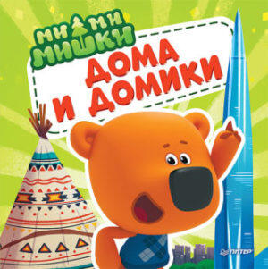 Дома и домики