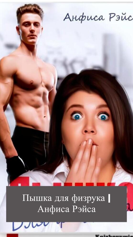 Пышка для физрука