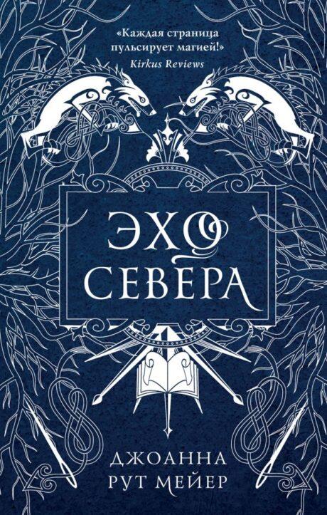 Эхо Севера