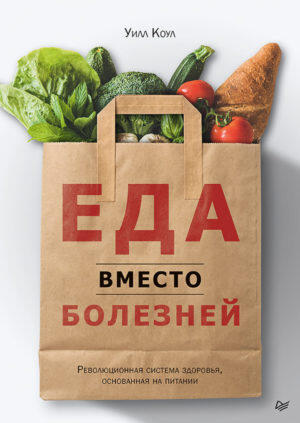 Еда вместо болезней - книга