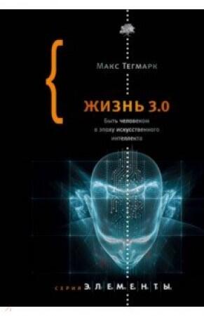 Жизнь 3.0