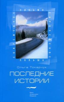 Последние истории