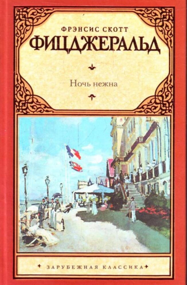 Ночь нежна