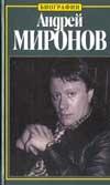 Андрей Миронов