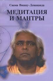 «Медитация и мантры» - Свами Вишну-Девананда