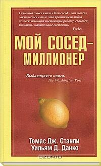 Мой сосед - миллионер