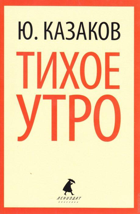 Тихое утро