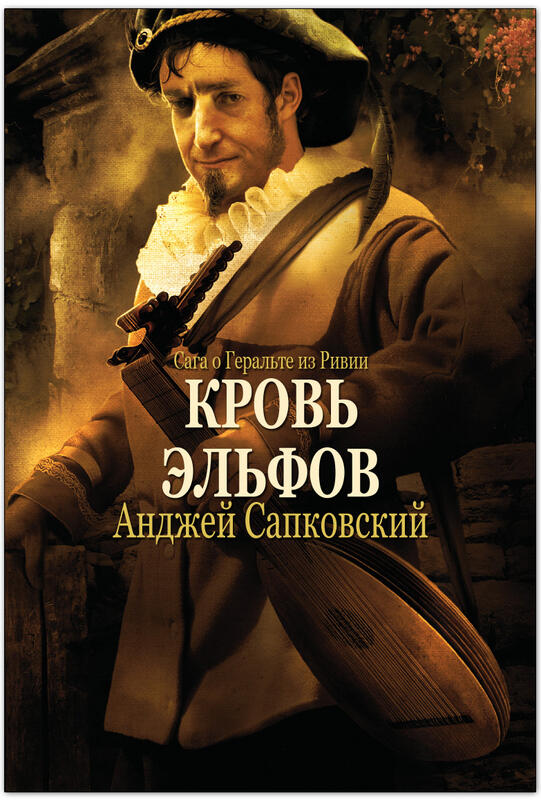 Кровь эльфов