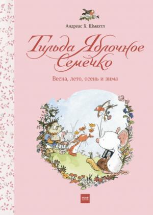 Весна, лето, осень и зима