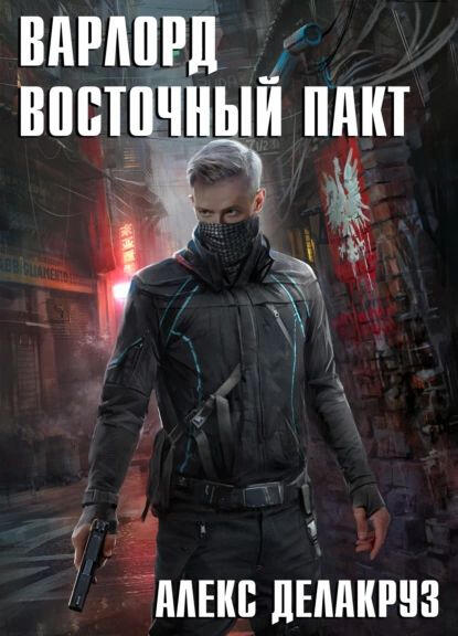 «Варлорд» - Алекс Делакруз