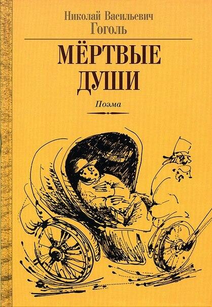 Мертвые души
