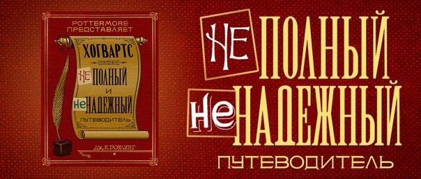 Хогвартс: НЕполный и НЕнадежный Путеводитель