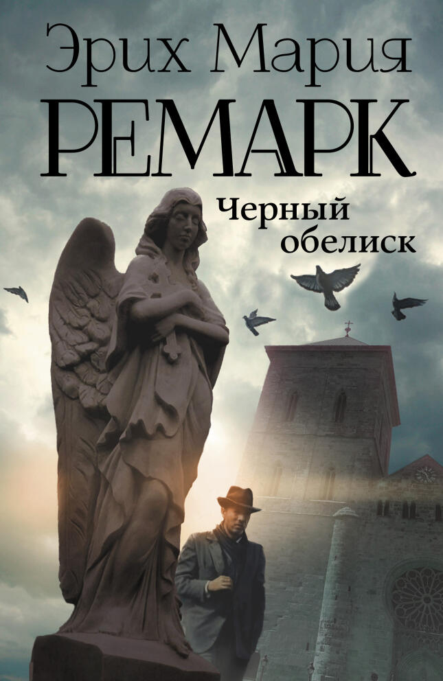 Чёрный обелиск