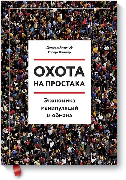 Охота на простака