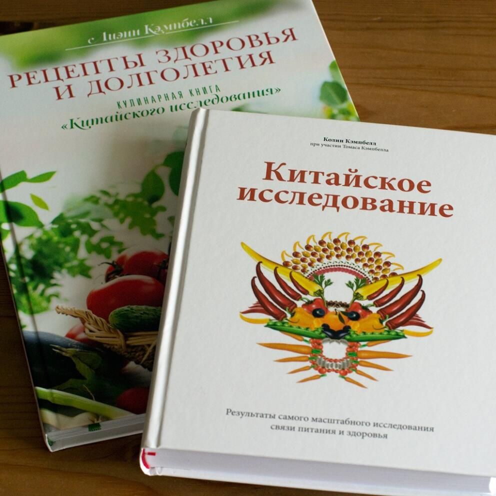 Рецепты Китайского исследования