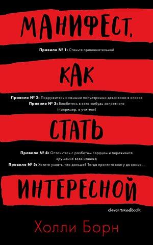 Манифест, как стать интересной