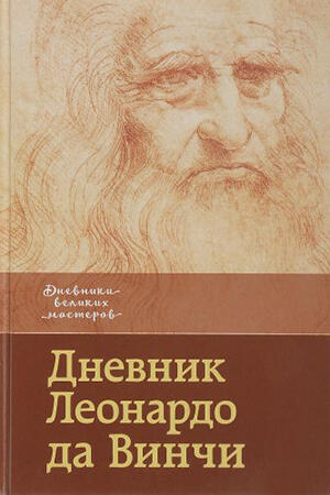 Дневник Леонардо да Винчи