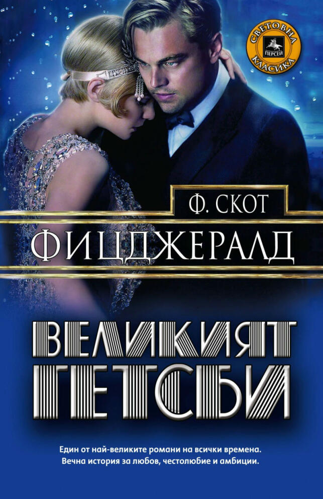 Великий Гэтсби