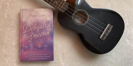 Девушка из песни