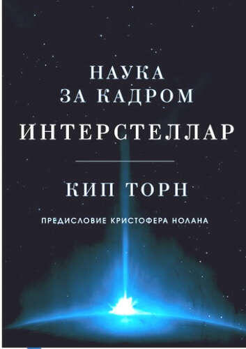Интерстеллар