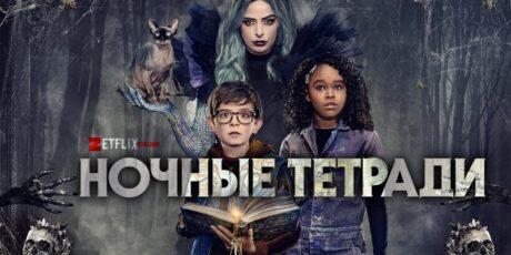 Ночные тетради