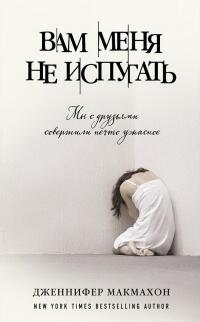 Вам меня не испугать