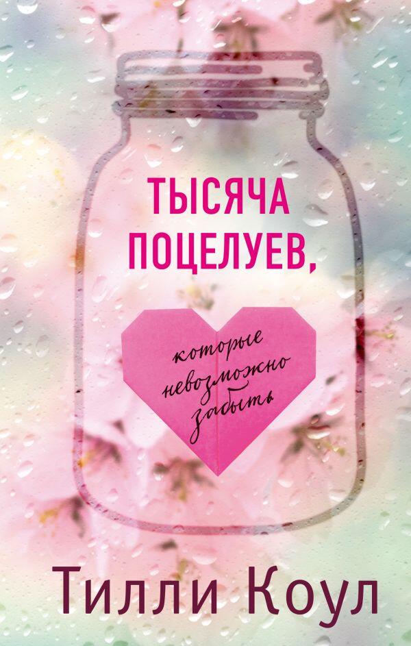 Ты­ся­ча по­це­лу­ев, ко­то­рые невоз­мож­но за­быть