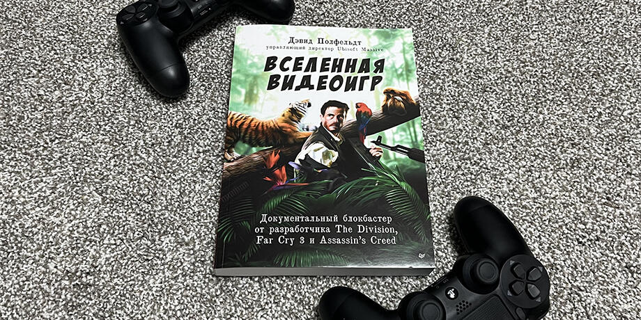 Вселенная видеоигр
