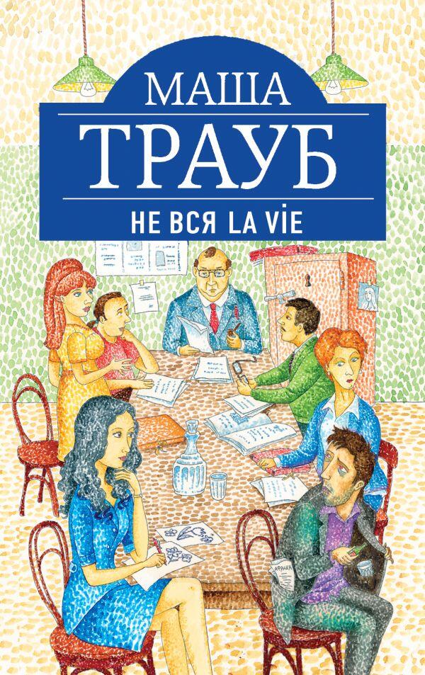 Не вся la vie
