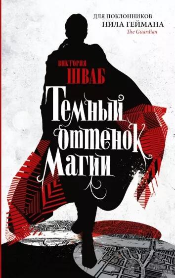Трилогия «Оттенки магии» - Виктория Шваб