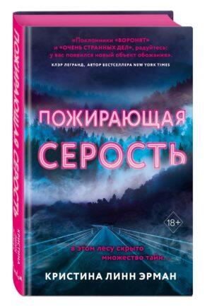 Пожирающая серость