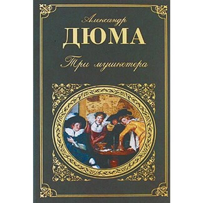 Три мушкетера