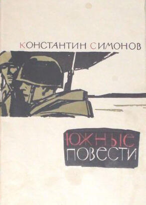 Южные повести